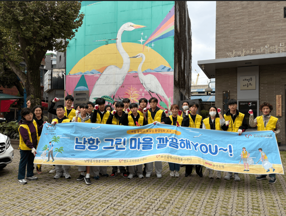 남항동캠프 '남항 그린마을 깔끔해 YOU~!'