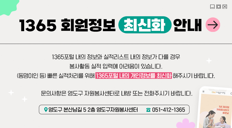 1365 회원정보 최신화 안내