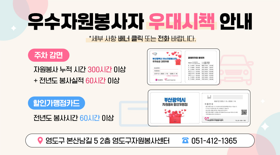 우수자원봉사자 우대시책안내