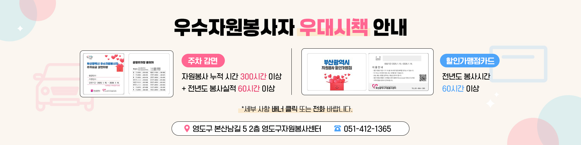 우수자원봉사자 우대시책안내