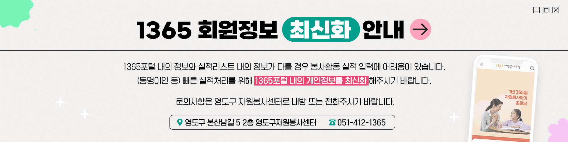 1365 회원정보 최신화 안내